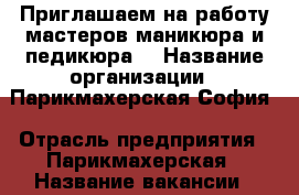 Приглашаем на работу мастеров маникюра и педикюра! › Название организации ­ Парикмахерская София › Отрасль предприятия ­ Парикмахерская › Название вакансии ­ мастер маникюра и педикюра › Место работы ­ м.Гражданский проспект,ул.Демьяна Бедного 22/1 › Подчинение ­ Дирекции парикмахерской › Возраст от ­ 19 › Возраст до ­ 40 - Ленинградская обл., Санкт-Петербург г. Работа » Вакансии   